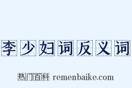 李少妇词反义词是什么意思的图片